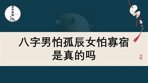 孤宿|八字解析：“男怕孤、女怕寡”何谓孤辰寡宿，如何化解？（附实例）